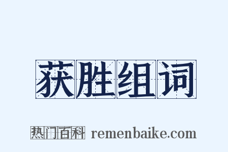 获胜组词是什么意思的图片
